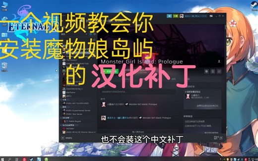 魔物娘岛屿的汉化补丁安装教程，不会的小伙伴看过来!