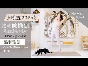 肩胸舒展 | 核心【站著做瑜伽系列/每週五】溫和瑜伽 Gentle Flow Yoga ★ ★ #4k畫質 #流動瑜珈 #字幕 #伸展 #平衡 #健康 #肌力 #核心訓練