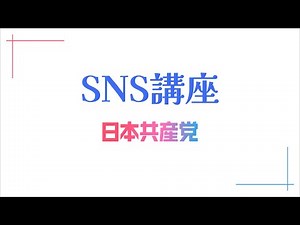 2025年SNS講座（2025年4月改訂版）