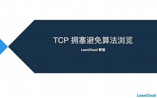 常见 TCP 拥塞控制（避免）算法浏览