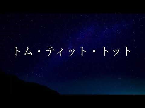 【吹奏楽】トム・ティット・トット
