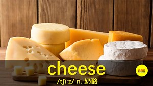 8秒钟记住单词 cheese 奶酪