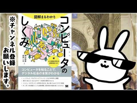 図解まるわかり コンピュータのしくみ