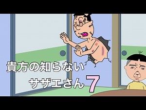 貴方の知らないサザエさん7