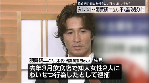 タレント・羽賀研二さん不起訴処分 わいせつ容疑で先月逮捕