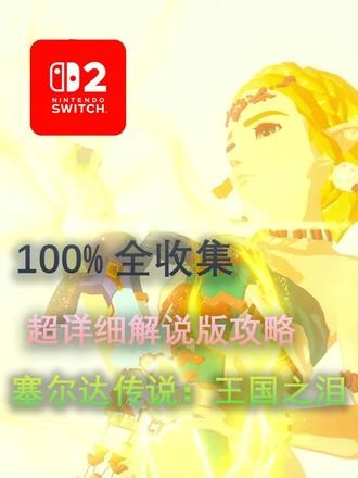 NS2版4K画质【塞尔达传说：王国之泪】100%全流程收集 P108海利亚大桥，全网最强最细解说版攻略，从萌新角度规划的收集线路，保姆级详细讲解游戏中遇到的任何问题和解决#塞尔达传说王国之泪#switch游戏#主机游戏
