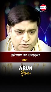 हरियाणे का जबरदस्त ज्ञान | Arun Gemini #shorts #comedy #laughter #latestcomedy #funnyvideo #sahityadigital | Arun Gemini