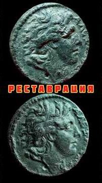 Restoration of a bronze coin of the Macedonian Union!