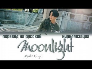 Agust D (Suga) - Moonlight (저 달) [ПЕРЕВОД НА РУССКИЙ/КИРИЛЛИЗАЦИЯ/ Color Coded Lyrics]