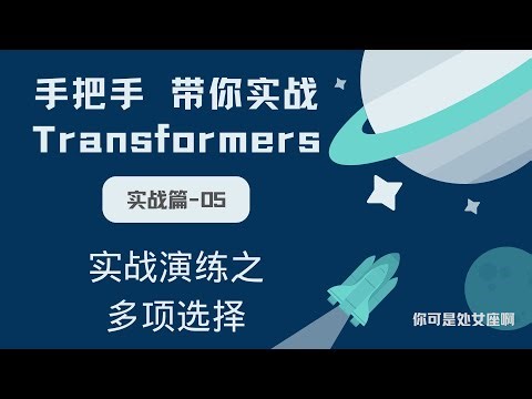 【手把手带你实战HuggingFace Transformers-实战篇】实战演练之多项选择
