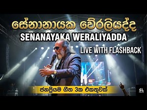 Senanayaka Weraliyadda Best Live Songs | සේනානායක වේරලියද්ද | Flashback Live