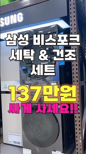 삼성 비스포크 세탁 & 건조 세트, 무려 35% 할인?! 역대급 특가 찬스! #삼성세탁기 #삼성건조기 #혼수가전