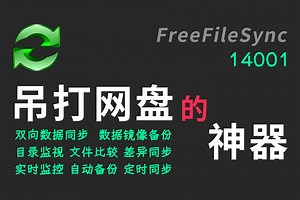 【14001】FreeFileSync：差异同步、镜像、增量备份 全能的同步软件