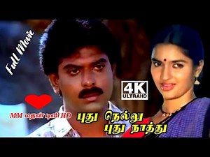 Puthu Nellu Puthu Nathu Full Movie Tamil _ Nepoleon _ Sukanya _ FullHD MM மதன் டிவி HD