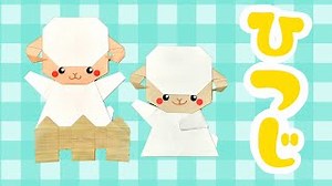 【折り紙】ひつじの折り方 / How To Make an Origami Sheep – おりがみの時間 / Origaminojikan