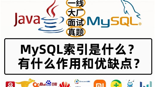 Java面试题-MySQL：mysql的索引是什么？有什么作用和优缺点？