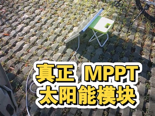 真正的mppt 太阳能模块 cn3722
