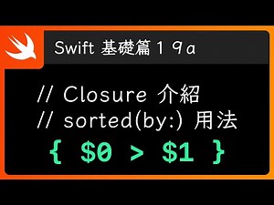 Closure 基本介紹 & sorted(by:) - Swift 新手入門