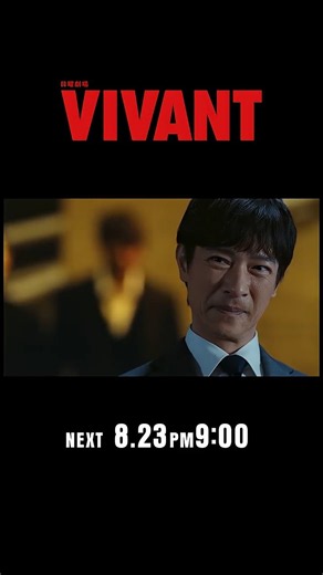 8/23(日)よる9時！日曜劇場『VIVANT』第15話