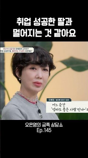 나를 떠나보내고 싶나?! #오은영의금쪽상담소