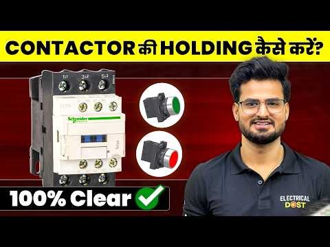 How to do Contactor Holding | Holding / Latching Circuit in Hindi