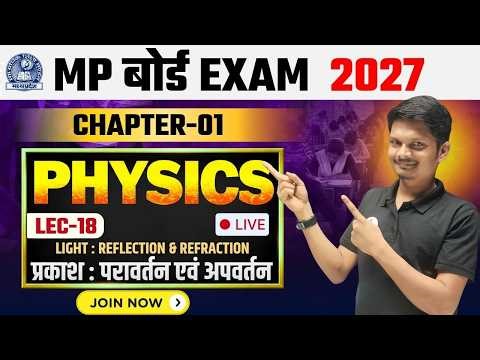 MP Board Class 10th SCIENCE प्रकाश : परावर्तन पवं अपवर्तन | CHAPTER - 01 | Lec - 18 | Mission 2027 🔥
