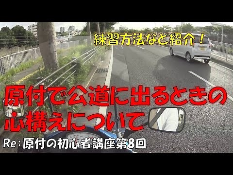 【第8回】Re：原付の初心者講座 ～原付で公道に出るときの心構えについて～