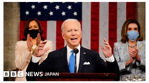 「アメリカはまた動き始めた」　バイデン米大統領、「一世一代の投資」求める議会演説 - BBCニュース