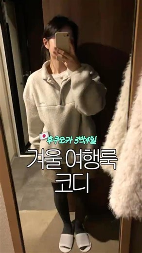 후쿠오카 3박4일 겨울 여행룩 코디 🇯🇵✈️ #여행룩 #데일리룩 #일본여행 #후쿠오카 #shorts