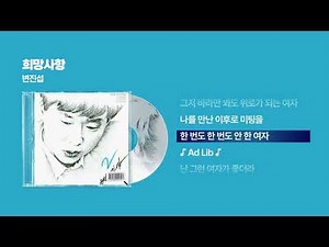 (1989) 변진섭 - 희망사항 [싱크가사/Lyric Video]
