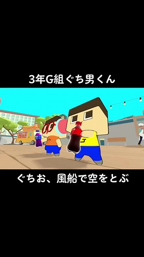 ぐちお、風船で空をとぶ！3年G組ぐち男くん！