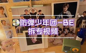 【防弹少年团BTS】新专辑BE 拆专视频