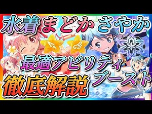 【まどドラ】水着まどか、さやか！最適アビリティ、ブースト徹底解説！！EX性能公開！付けた方がいいのか？【魔法少女まどか☆マギカ Magia Exedra】