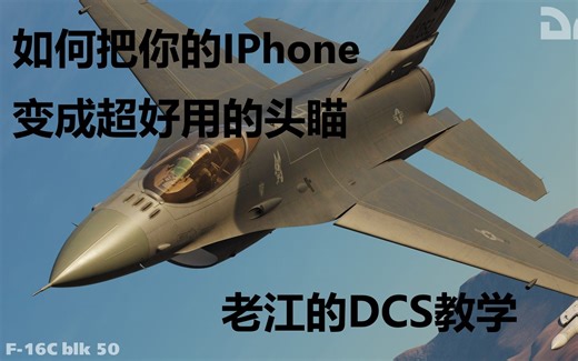 【DCS】不用再花大价钱购买头瞄设备 如何把你的IPhone变成头部追踪工具