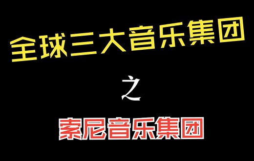 全球三大音乐公司之索尼音乐集团，你知道那些歌手的唱片是索尼音乐发行的呢？浅识索尼音乐集团