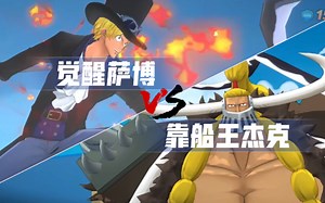 「June」靠船王杰克单挑觉醒萨博！炎帝能破杰克的防吗？