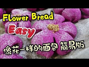 Flower bread | 花形面包 |