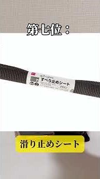 一度買ったら絶対手放せないダイソーの神商品8選(1~4)#ダイソー #ダイソー購入品 #購入品紹介 #購入品 #購入品紹介動画