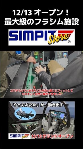 F35Bのコクピットで空を飛べるシミュレーター施設 #シムピット