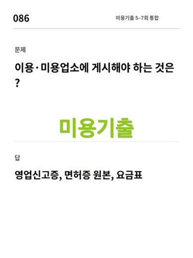 #미용사자격증 #필기 #기출문제 미용기출