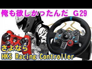 【ハンコン】ロジクール G29 Driving Forceが届いたので雑談です