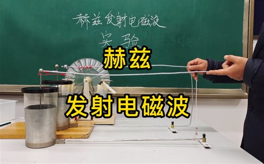 【高二物理】重演赫兹发射电磁波实验，没有氖管的赫兹，实验更艰辛