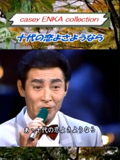 十代の恋よさようなら - 神戸一郎の名曲