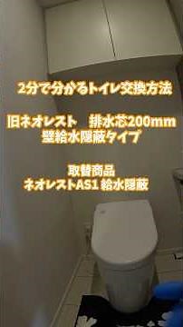 2分で分かるネオレスト交換方法#トイレ交換#ネオレスト