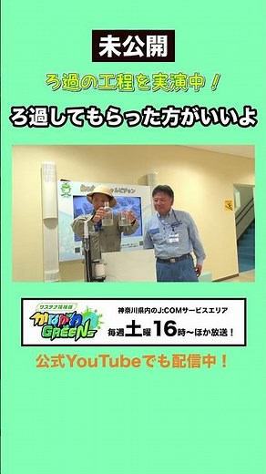 【未来の水道水を守れ！横浜市・川井浄水場の秘密】「サステナ探検隊 かながわGREENs」（2026年8月）