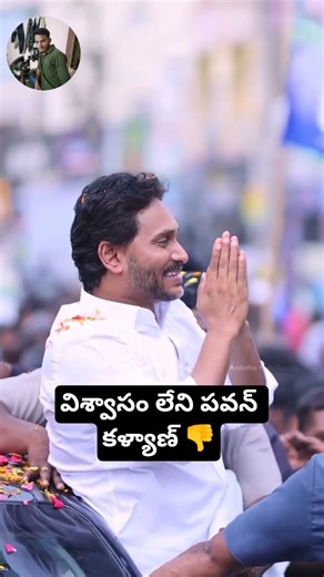 విశ్వాసం ఉండాలి పవన్ కళ్యాణ్ 😔 #ysjagan #pawankalyan #tdp #chandrababu #naralokesh #janasena