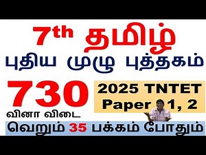 730 Questions Answers 7th Tamil New Full Book Just 35 Pages Enough || 2025 TNTET Paper - 1, 2