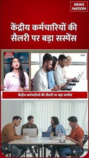 8th Pay Commission: कितनी होगी कर्मचारियों की Salary? Pension Hike |DA | Fitment Factor |NC-JCM |OPS