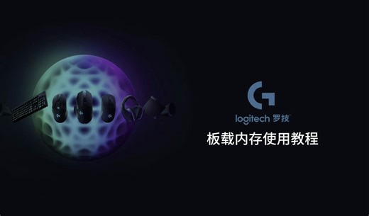罗技G游戏鼠标“板载内存”使用教程