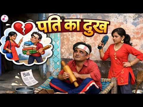 Pati Ka Dukh 😂 | Husband Wife Comedy Video | Biwi Se Pareshan Pati | Funny Hindi Comedy 2026